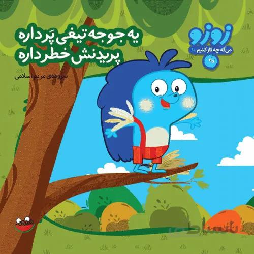 کتاب زوزو می گه چه کار کنیم 10 ( یه جوجه تیغی پر داره پریدنش خطر داره )