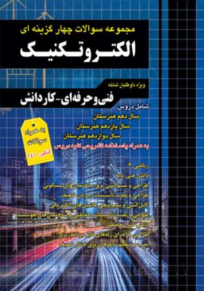 مجموعه سوالات چهارگزینه ای الکتروتکنیک کاردانی پیوسته