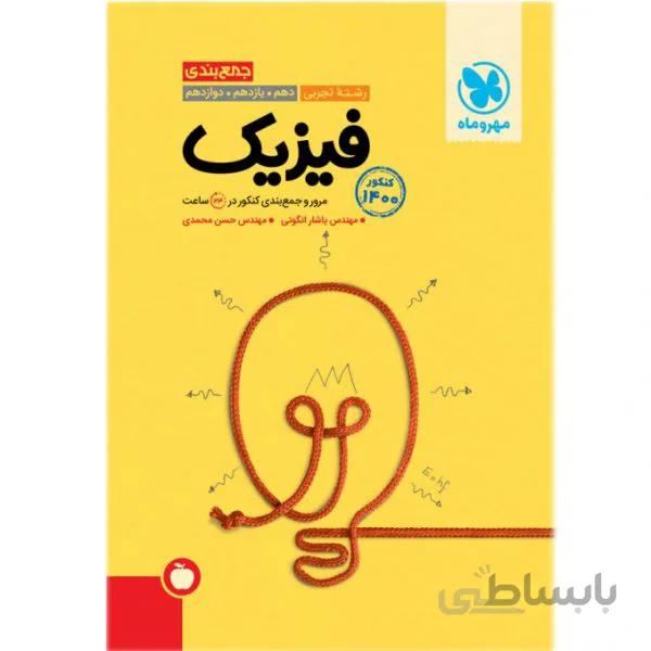 جمع بندی فیزیک تجربی مهروماه