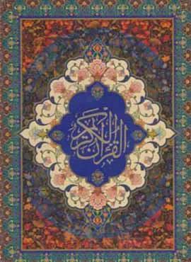 قرآن کریم سخاوت (گلاسه،باقاب،لب طلایی) (کد ناشر : 202)