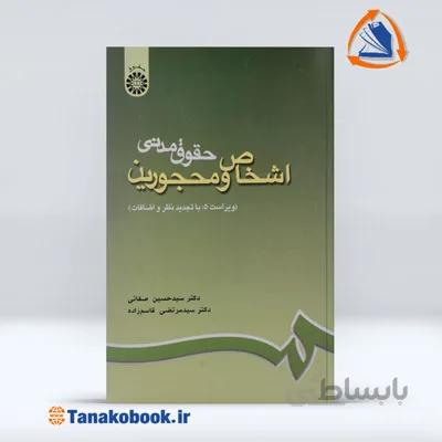 حقوق مدنی اشخاص و محجورین | حسین صفائی و مرتضی قاسم زاده