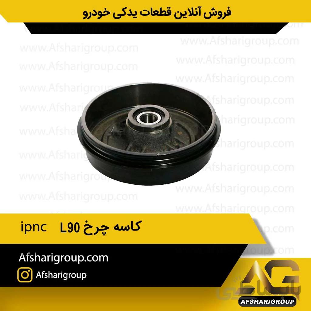کاسه چرخ ipnc L90