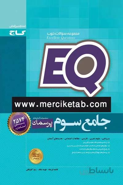 EQ جامع سوم دبستان پرسمان گاج