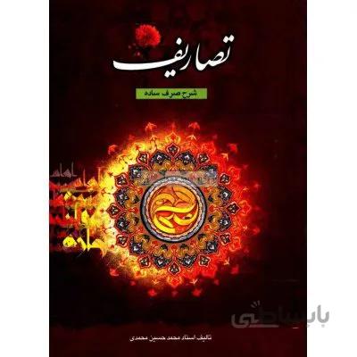 تصاریف 1 (شرح صرف ساده)