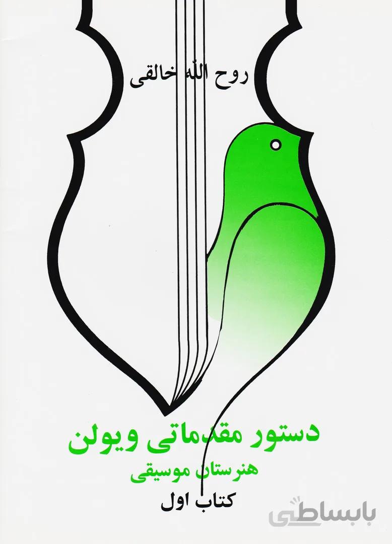 کتاب دستور مقدماتی ویلن (هنرستان موسیقی)،(کتاب اول) - اثر روح الله خالقی