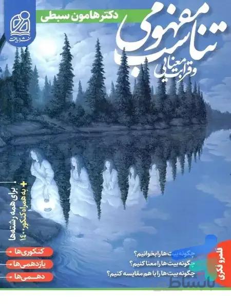 تناسب مفهومی و قرابت معنایی جامع کنکور دریافت