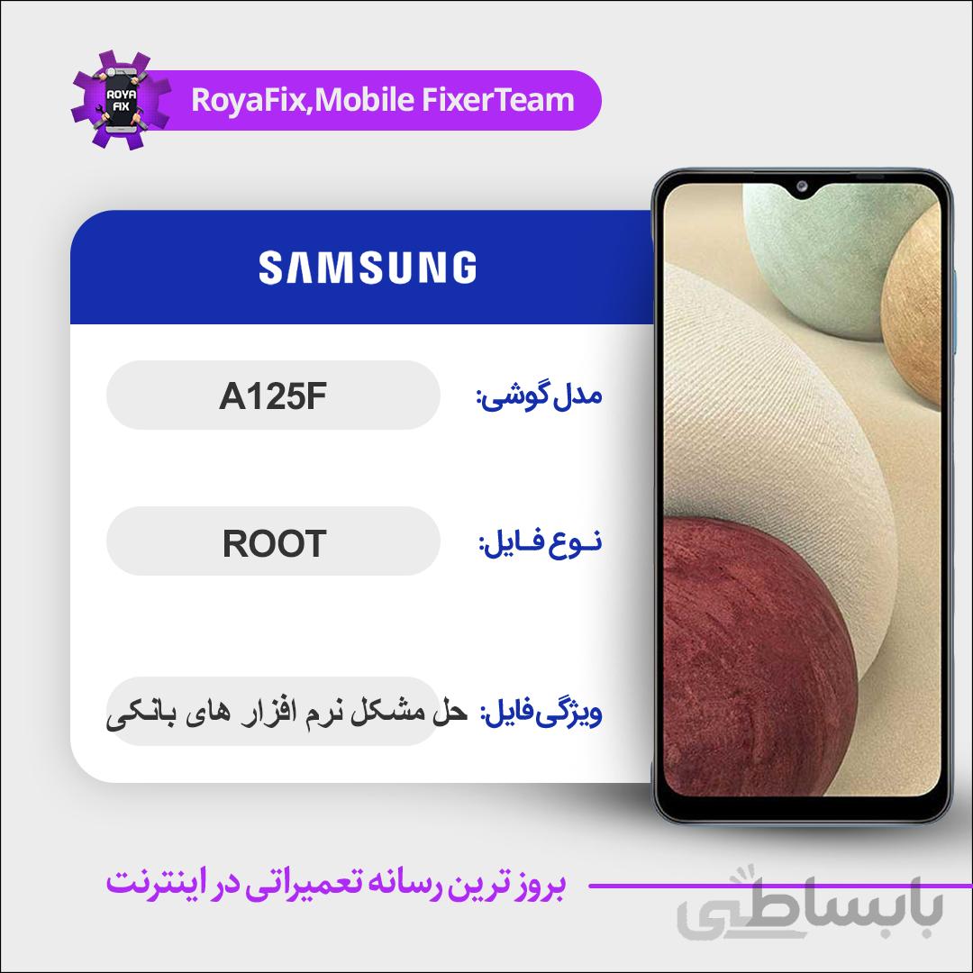 فایل روت SAMSUNG A125F اندروید ۱۱ باینری ۱