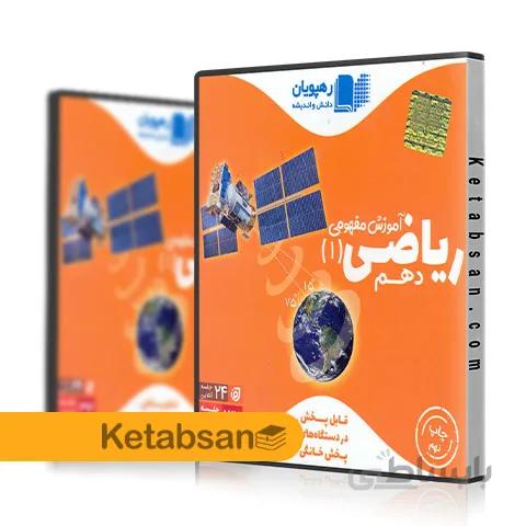 DVD آموزش مفهومی ریاضی دهم رهپویان