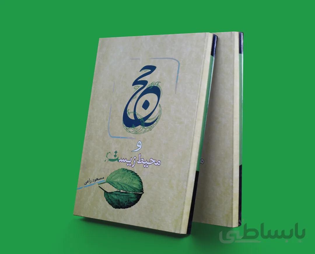 حج و محیط زیست