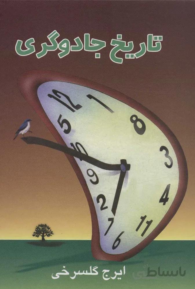 تاريخ جادوگري (كد ناشر : 118)