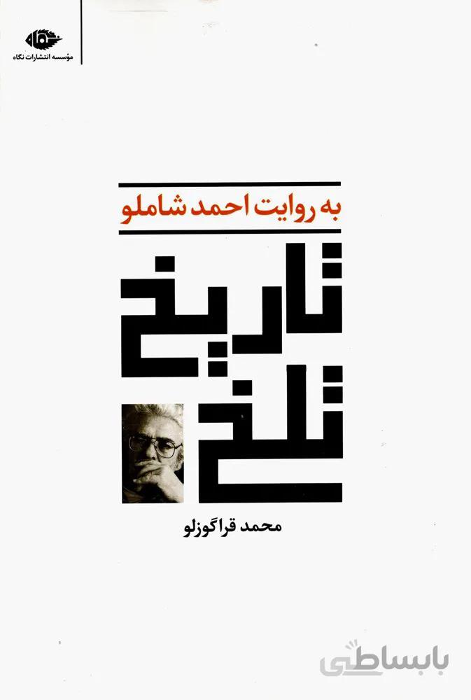 تاریخ تلخ(به روایت احمد شاملو)(كد ناشر : 107)
