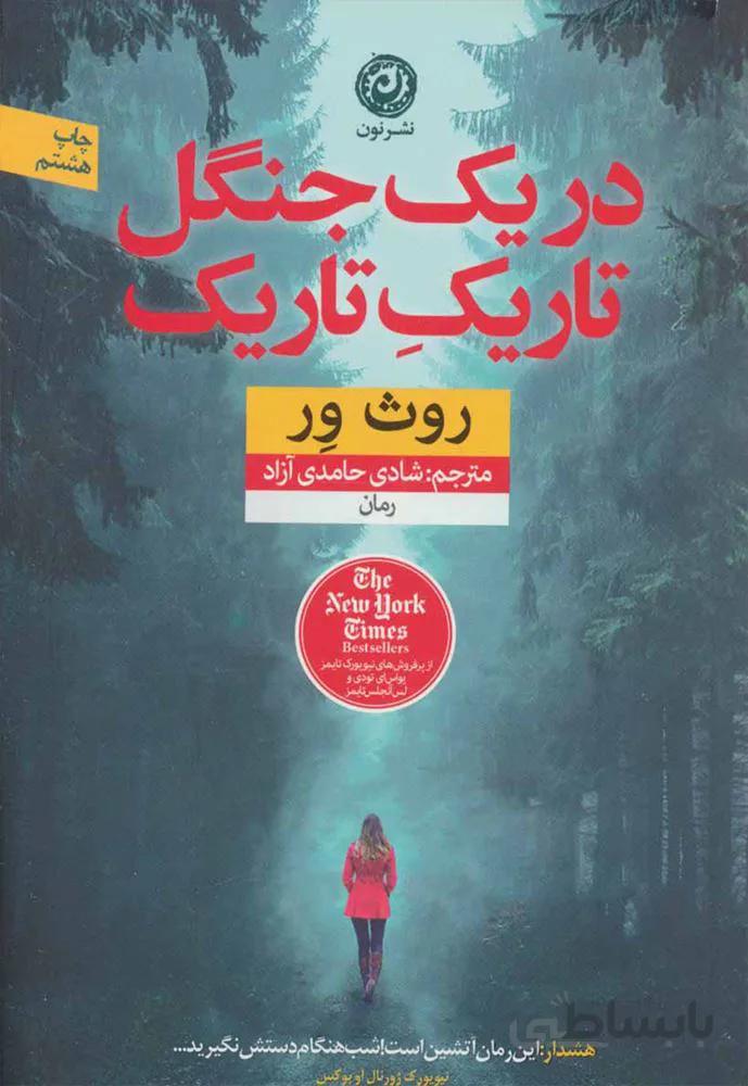 در يك جنگل تاريك تاريك (كد ناشر : 112)