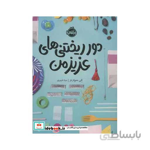 دور ریختنی های عزیز من نشر پرتقال