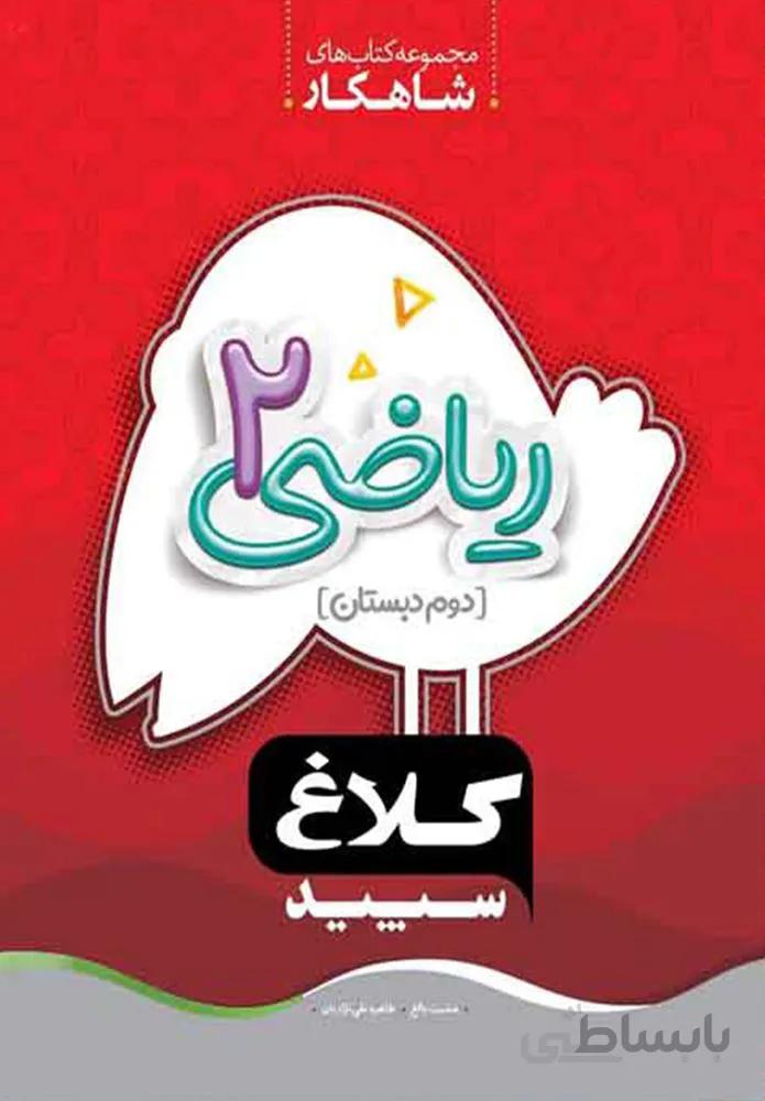كتاب فارسي دوم سري شاهكار (كد ناشر : 237)