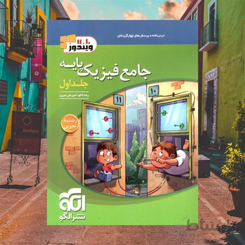 جامع فیزیک پایه رشته تجربی جلد اول ویندوز الگو کنکور 1401
