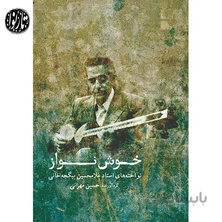 کتاب خوشنواز-حسین مهرانی