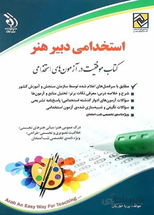 کتاب استخدامی دبیر هنر (نشر آراه)