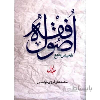 تلخیص جامع اصول فقه (جلد 1)