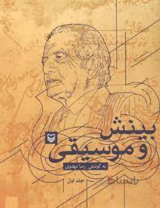 بینش و موسیقی