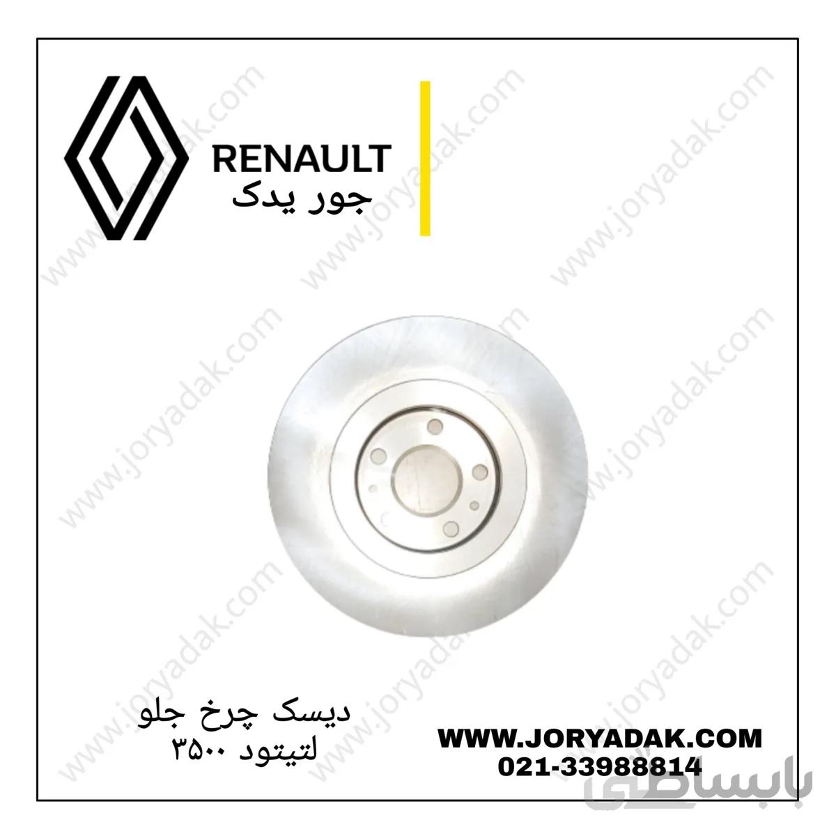 دیسک چرخ جلو لتیتود 3500