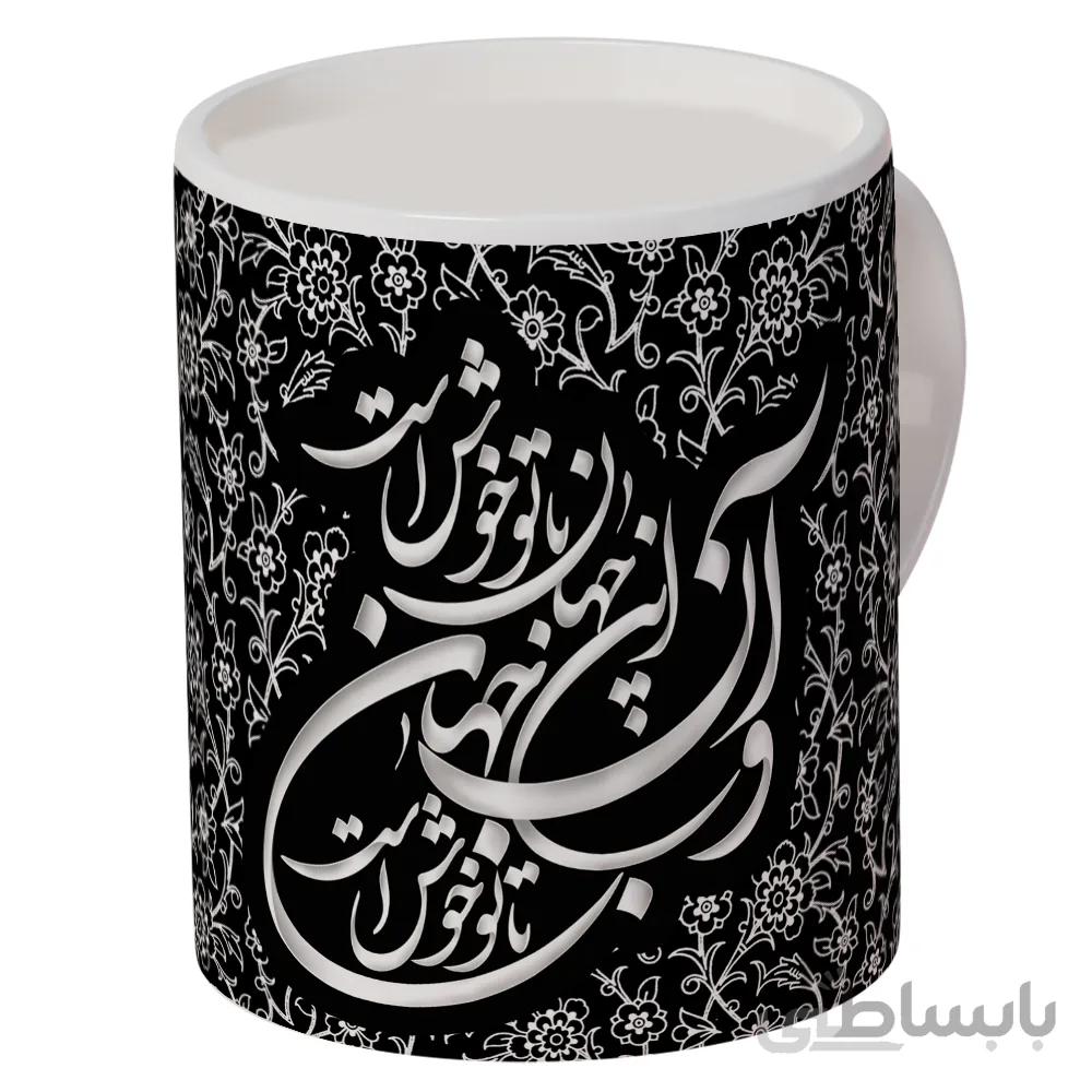 ماگ سرامیکی افراتوس طرح هنری « این جهان با تو خوش است »