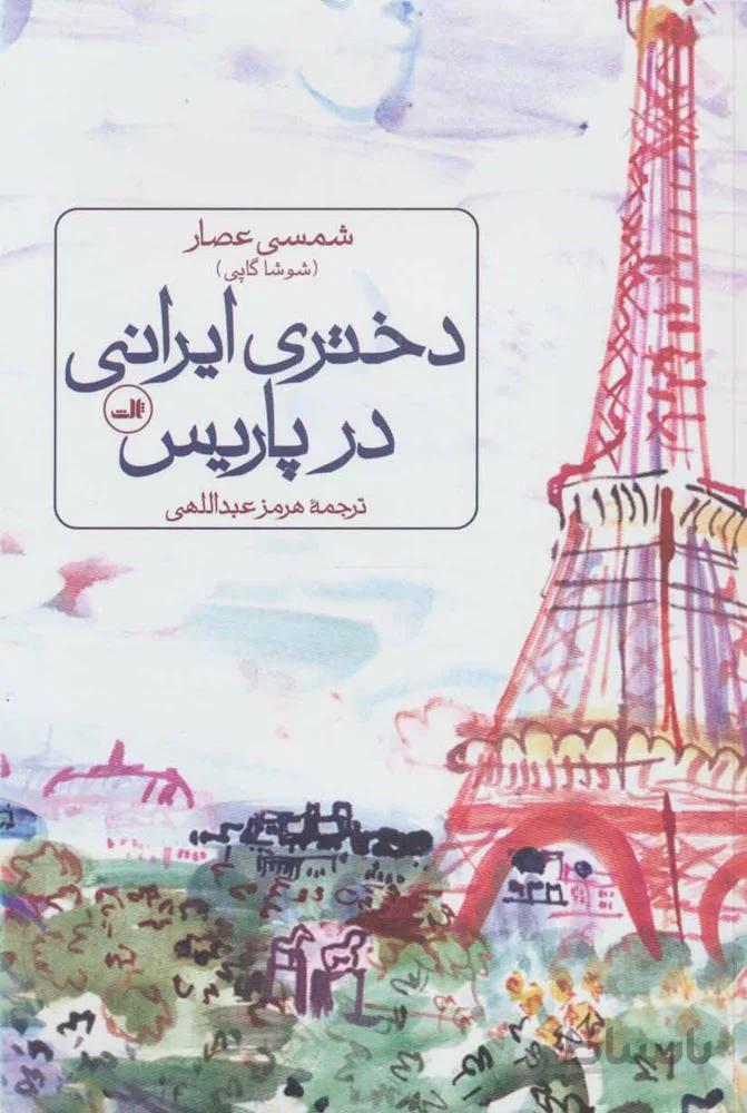 دختر ايراني در پاريس (كد ناشر : 105)