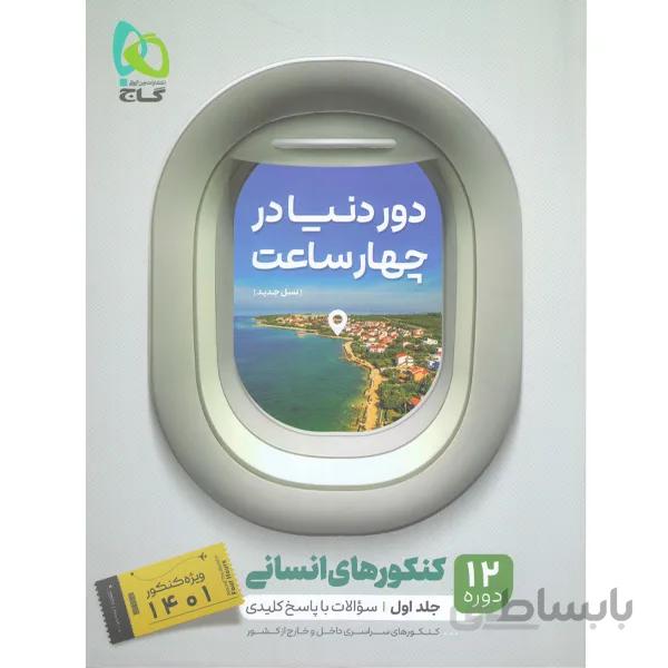 کتاب دور دنیا در چهار ساعت انسانی جلد سوال گاج