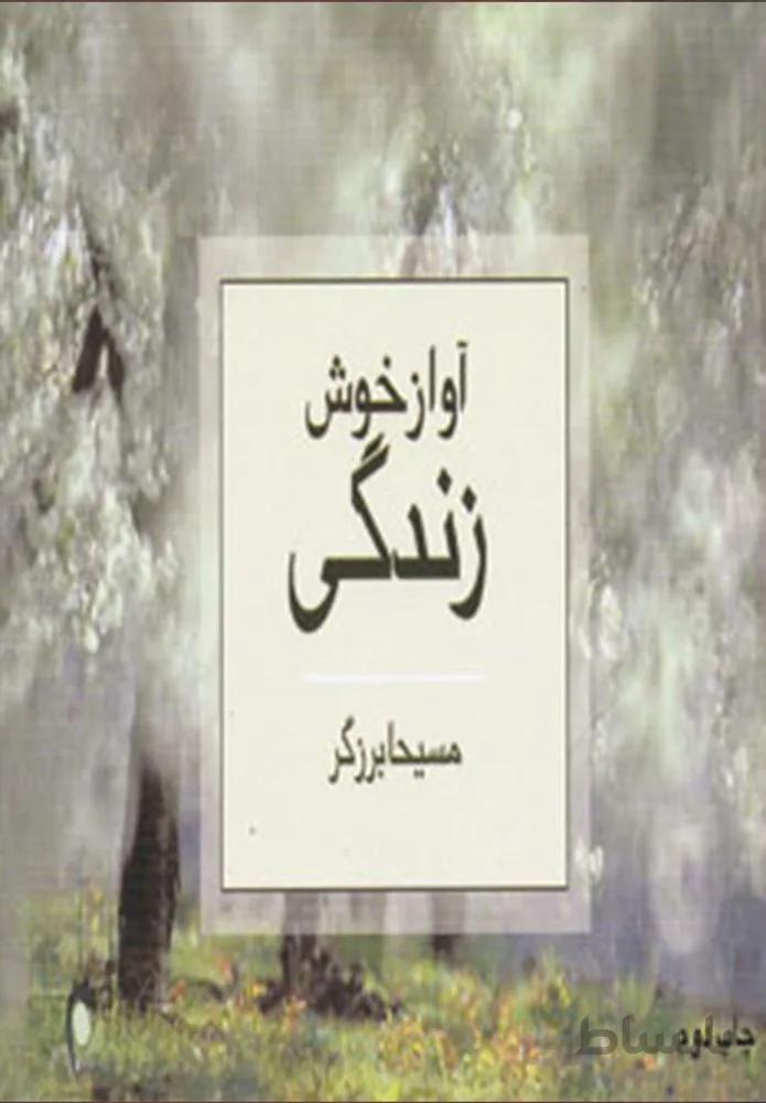 آواز خوش زندگی (کد ناشر : 134)