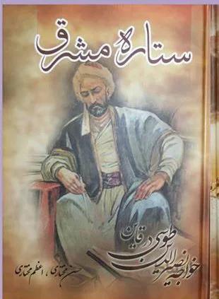 کتاب ستاره مشرق نوشته حسن مختاری، اعظم مختاری