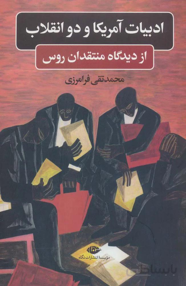 ادبیات آمریکا و دو انقلاب (از دیدگاه منتقدان روس)(کد ناشر : 114)
