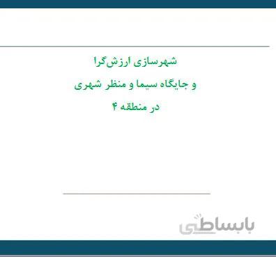 شهرسازي ارزش ‌گرا و جايگاه سيما و منظر شهري در منطقه 4