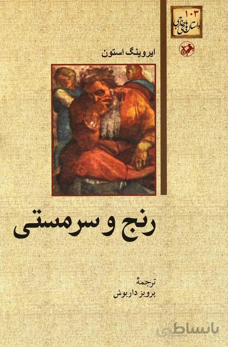 کتاب رنج و سرمستی