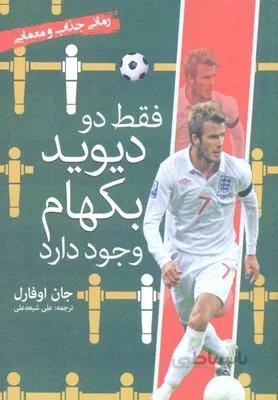 فقط دو دیوید بکهام وجود دارد