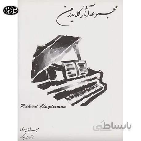 کتاب مجموعه آثار کلايدرمن