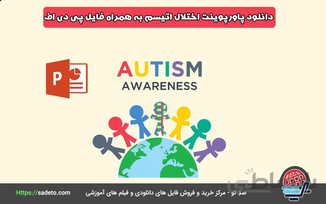 دانلود پاورپوینت اختلال اتیسم به همراه فایل pdf - صدتو