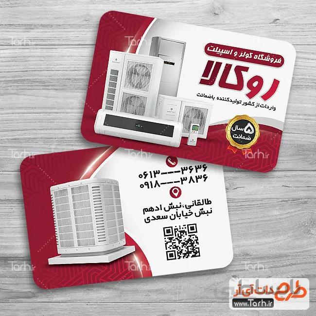 کارت ویزیت لایه باز کولر و اسپلیت