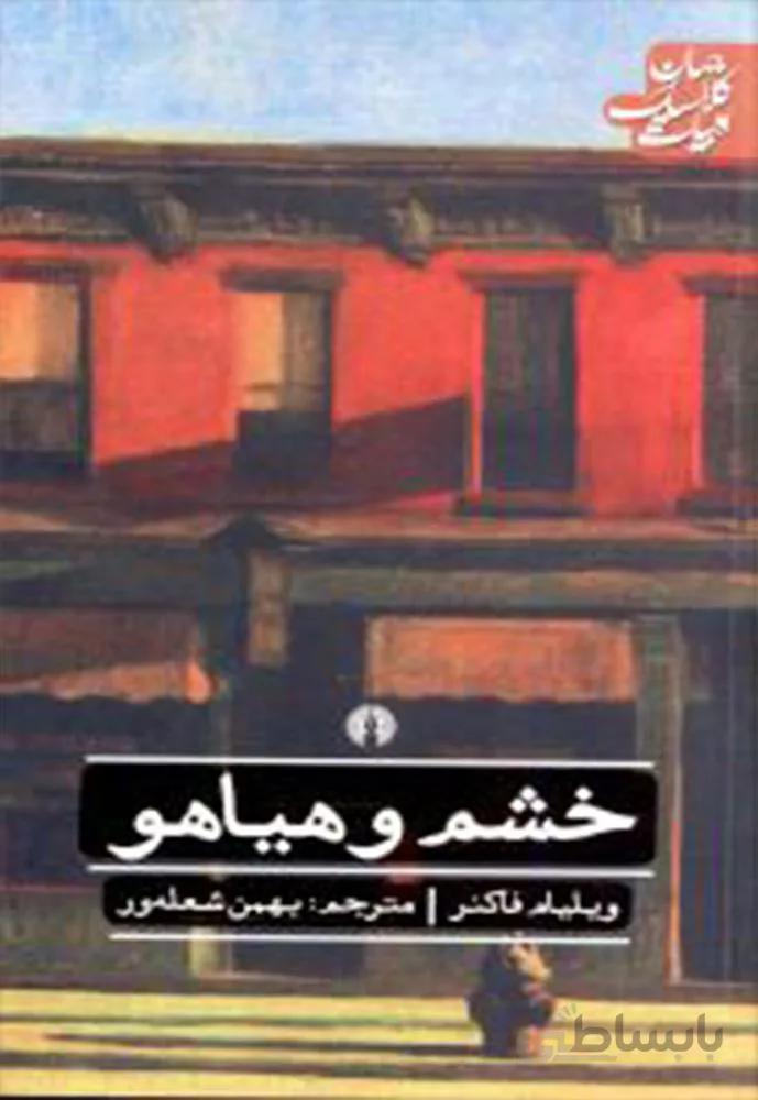 خشم و هياهو (كد ناشر : 115)