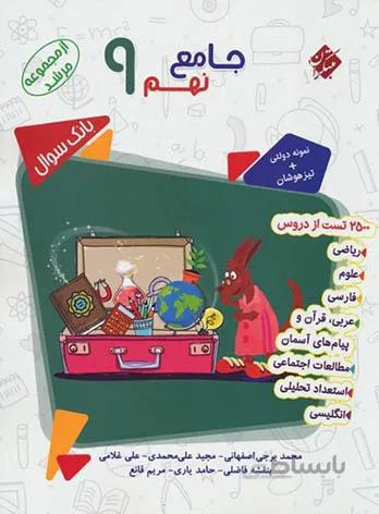 مبتکران پاسخ جامع ۹ نهم مرشد