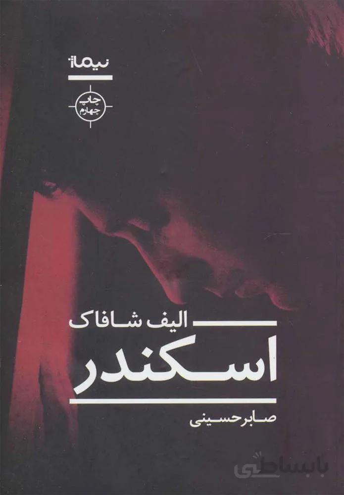 اسكندر (كد ناشر : 137)