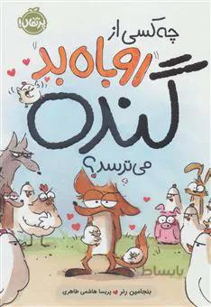 کتاب چه کسی از روباه بد گنده می ترسد؟ ا The Big Bad Fox