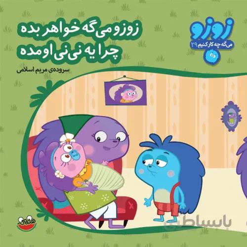 کتاب زوزو می گه چه کار کنیم 29 ( زوزو میگه خواهر بده چرا یه نی نی اومده )