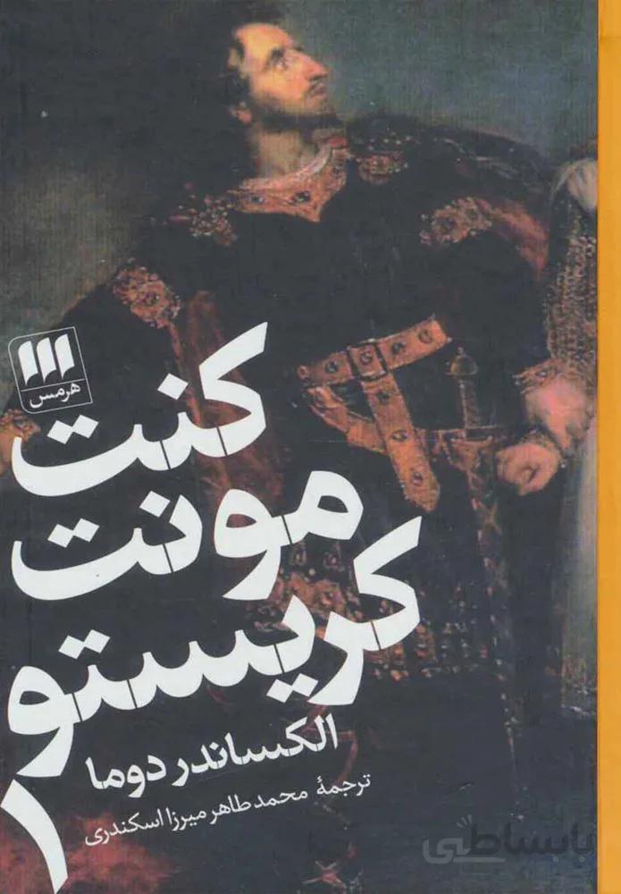 كنت مونت كريستو (2جلدي) (كد ناشر : 133)