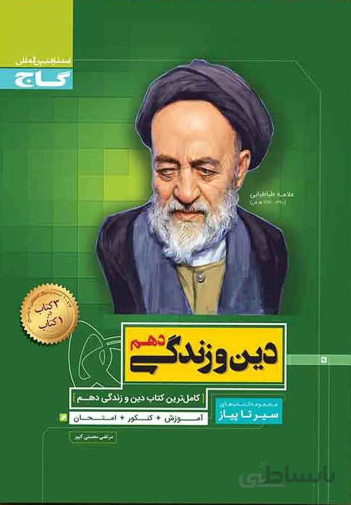 کتاب دین و زندگی دهم سری سیر تا پیاز (کد ناشر : 237)
