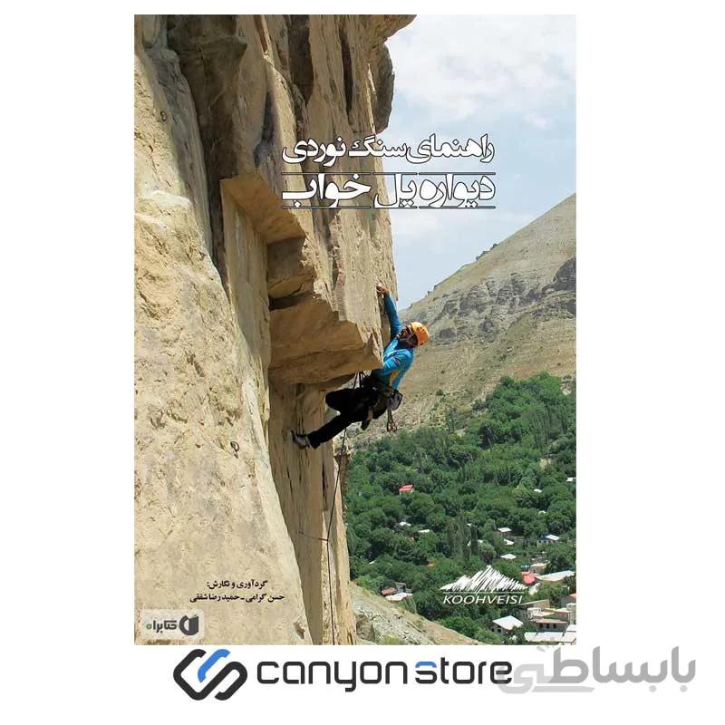 کتاب راهنمای سنگ نوردی دیواره پل خواب