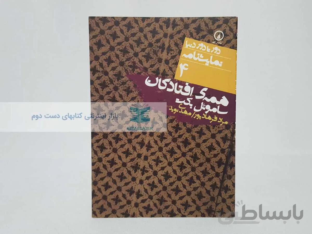 دور تا دور دنیا شماره‌ی 4؛ همه افتادگان