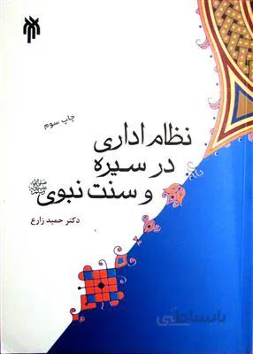 نظام اداری در سیره و سنت نبوی