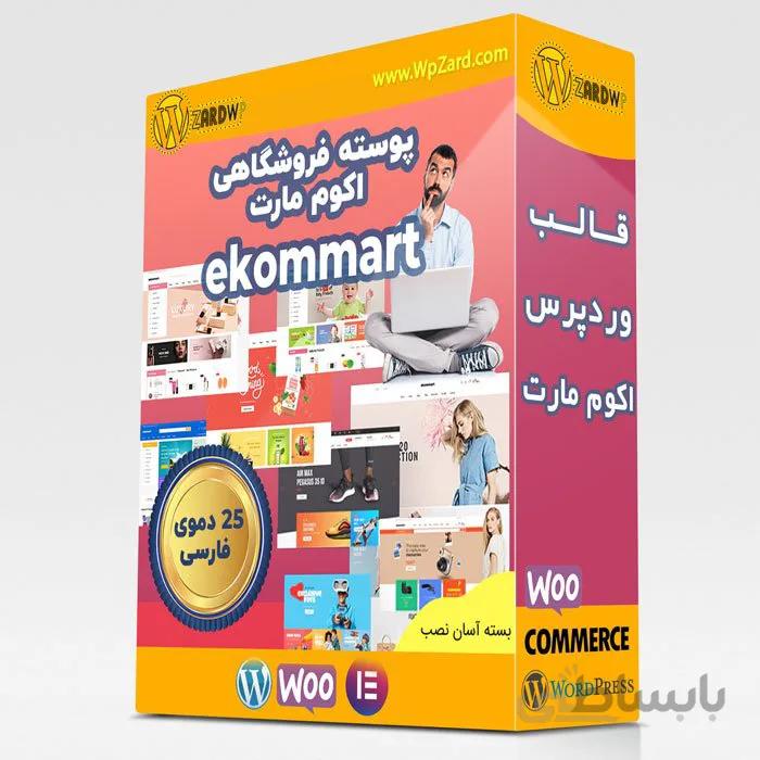 قالب فروشگاهی Ekommart | قالب اکومارت +7دمو