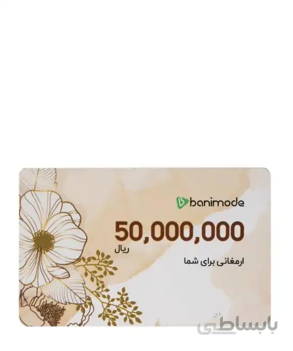 کارت هدیه 5 میلیون تومانی فروشگاه اینترنتی بانی مد — تصویر 1