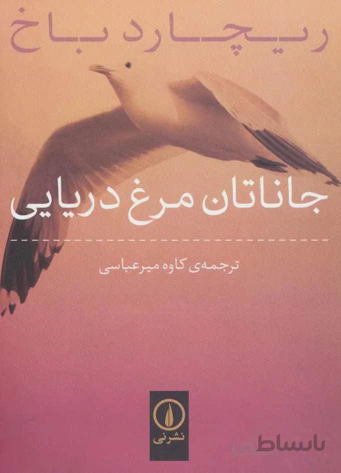 جاناتان مرغ دريايي (كد ناشر : 102)