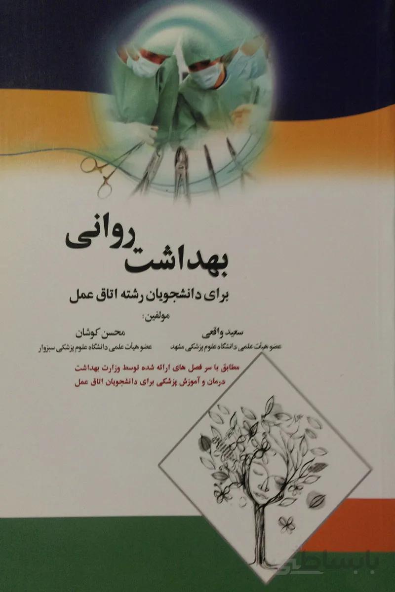 بهداشت روانی برای دانشجویان اتاق عمل | محسن کوشان و سعید واقعی